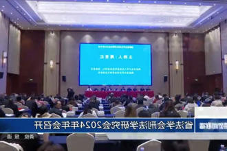 省法学会刑法学研究会2024年年会召开