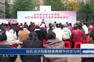常德市计生协开展青春健康进社区活动