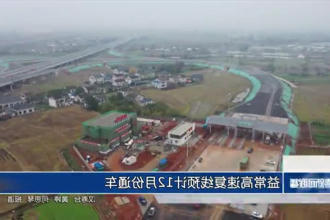 益常高速复线预计12月份通车