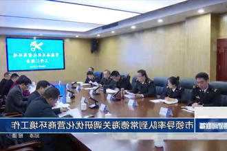 市领导率队到常德海关调研优化营商环境工作