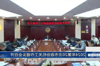 2024年第20次市政协机关工作碰头会召开