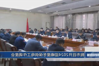 常德市召开2024迎峰度冬保供电工作调度会