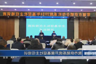 常德市供销系统开展基层社主任培训