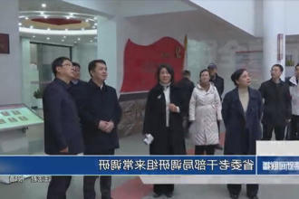 省委老干部局调研组来常调研