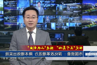 常德市国资委： 深化改革增活力 降本增效出实效