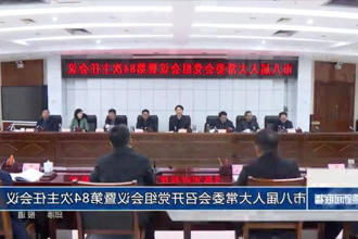 市八届人大常委会召开党组会议暨第八十四次主任会议