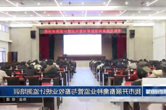 常德市开展畜禽种业监管与畜牧业统计监测培训