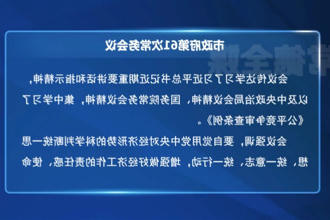 周振宇主持召开常德市政府门户第61次常务会议