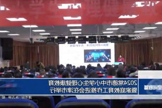 2024常德市中小学生心理健康教育暨家庭教育工作推进会在津市举行