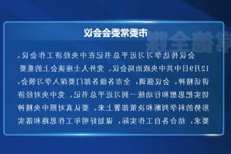 罗毅君主持召开常德市委常委会会议