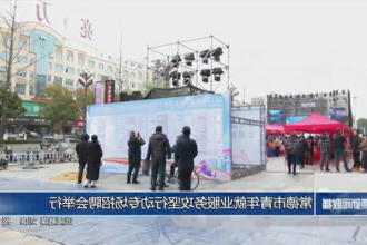 常德市青年就业服务攻坚行动专场招聘会举行