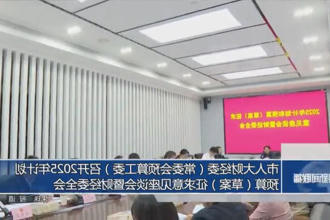 市人大财经委（常委会预算工委）召开2025年计划、预算（草案）征求意见座谈会暨财经委全会