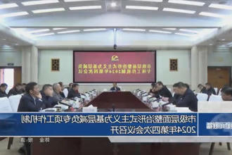 市级层面整治形式主义为基层减负专项工作机制2024年第四次会议召开