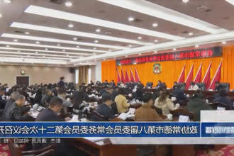 政协常德市第八届委员会常务委员会第二十次会议召开