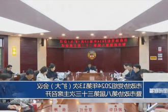 市政协党组2024年第13次（扩大）会议暨市政协第八届第三十三次主席会议召开