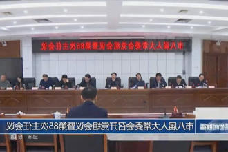 市八届人大常委会召开党组会议暨第85次主任会议
