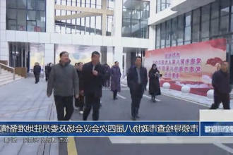 市领导检查市政协八届四次会议会场及委员驻地准备情况