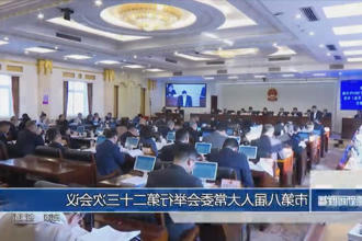 市第八届人大常委会举行第二十三次会议