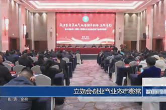 常德市农业产业协会成立
