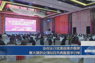 常德市美容美发行业协会举行年度盛典并启动职业技能大赛