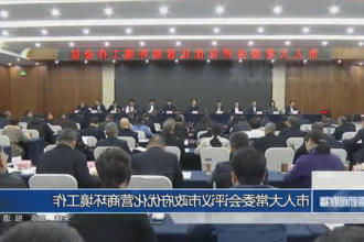 市人大常委会评议市政府门户优化营商环境工作