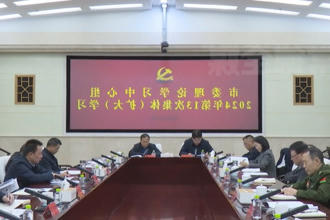 常德市委理论学习中心组开展2024年第13次集体（扩大）学习