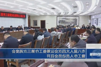 市八届人大四次会议筹备工作第三次调度会暨工作人员动员会召开