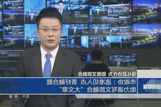 强化政协作为 助推文旅融合 市政协：选准切入点 答好融合题 助力谱写文旅融合