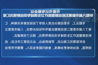 市委书记专题会议听取八届市委第五轮巡察暨医疗卫生领域专项巡察情况汇报