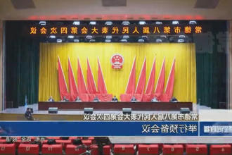 常德市第八届人民代表大会第四次会议(12月24日)