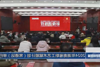 2024年湖南省职工艺术赋能计划（常德站）举行