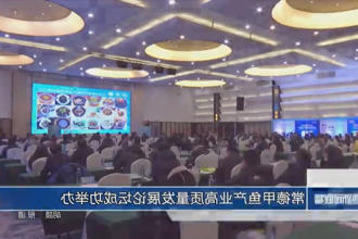 常德甲鱼产业高质量发展论坛成功举办