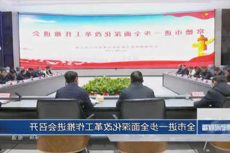 常德市进一步全面深化改革工作推进会召开