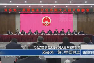 常德市第八届人民代表大会第四次会议(12月25日)