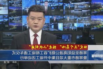常德至益阳高速公路扩容工程竣工通车仪式暨常德市重大项目集中开竣工活动举行