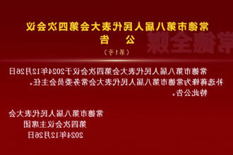 常德市第八届人民代表大会第四次会议公告