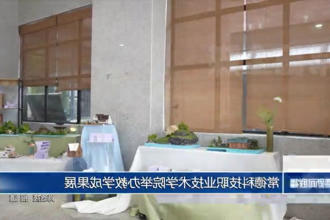 常德科技职业技术学院举办教学成果展