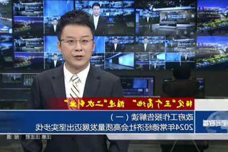 政府工作报告政策解读平台（一）2024年常德经济社会高质量发展迈出坚实步伐