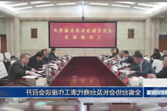 全省台协会长及台商代表工作座谈会召开