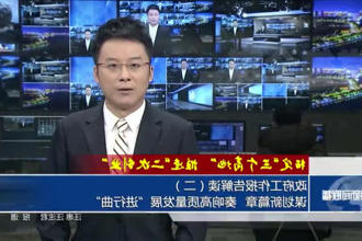 政府工作报告政策解读平台（二）谋划新篇章，奏响高质量发展