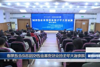 湖南省大学生创业投资基金进校园活动了解城市概况