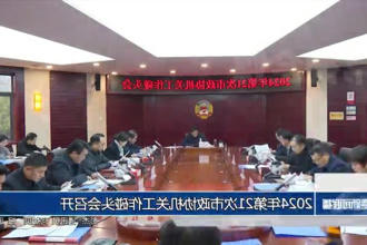 2024年第21次市政协机关工作碰头会召开