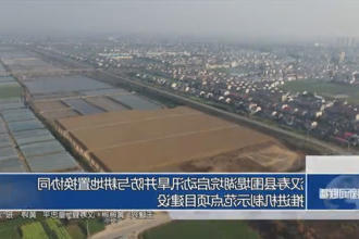 汉寿县围堤湖垸启动汛旱并防与耕地置换协同推进机制示范点项目建设