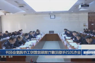 常德市2025年烟花爆竹禁限放管控工作调度会召开
