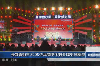 常德科技职业技术学院举办2025年迎春晚会