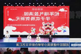 武陵区中建育英小学举办新年文艺汇演