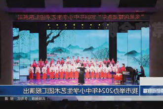 常德市举办2024年中小学生艺术团汇报演出