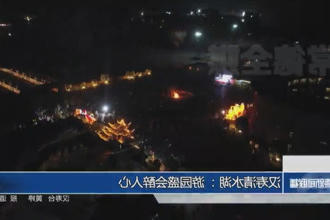 汉寿清水湖： 游园盛会醉人心