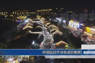 新澳门葡京在线娱乐多彩节目迎新年