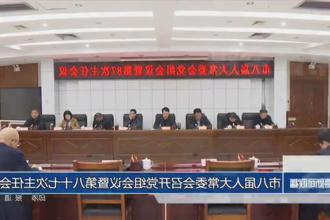 市八届人大常委会召开党组会议暨第八十七次主任会议
